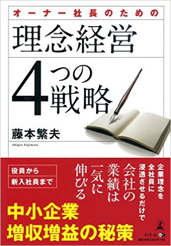 オーナー社長のための理念経営4つの戦略