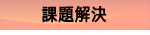 課題解決