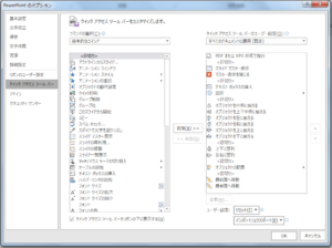 クイックアクセスツールバーの設定画面　※クリックで拡大します