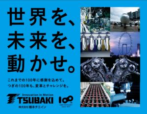 椿本チエイン 100周年