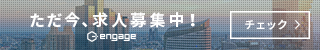 engageで求人募集中