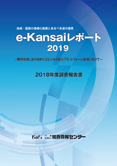 「e-Kansaiレポート2019」に掲載