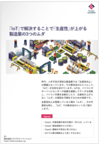 ホワイトペーパー：「IoT」で解決することで「生産性」が上がる製造業の3つのムダ