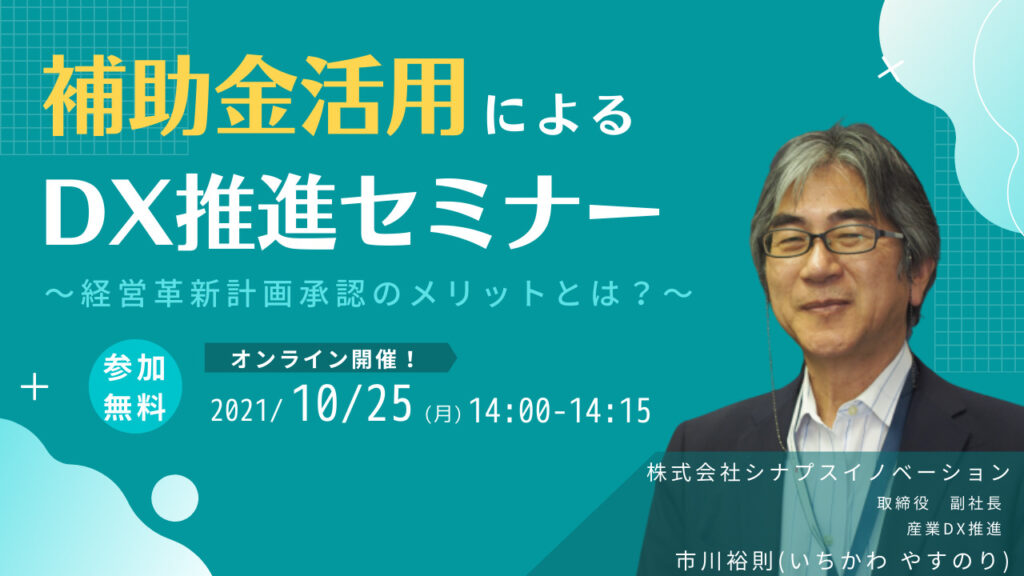 ミニセミナー 21 10 25 補助金活用によるdx推進セミナー 経営革新計画承認のメリットとは Synapse Innovation Inc