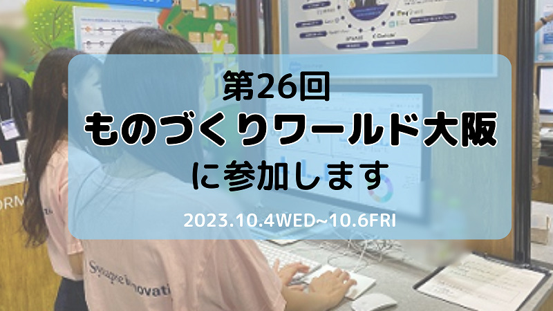 ものづくりワールド[大阪]