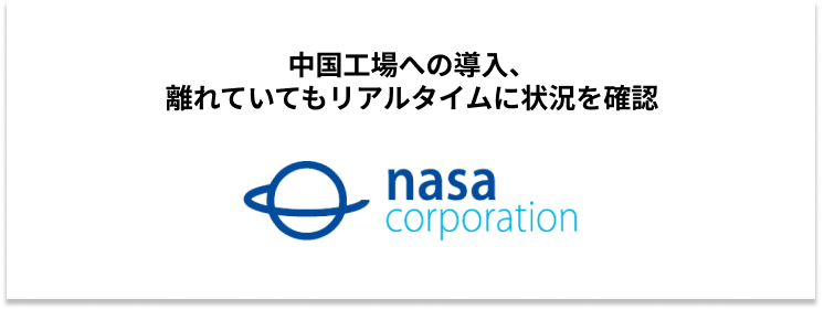 UM SaaS Cloud導入事例（株式会社ナサ 様）