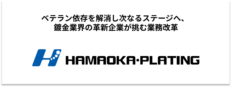 UM SaaS Cloud導入事例（有限会社浜岡鍍金工業所 様）