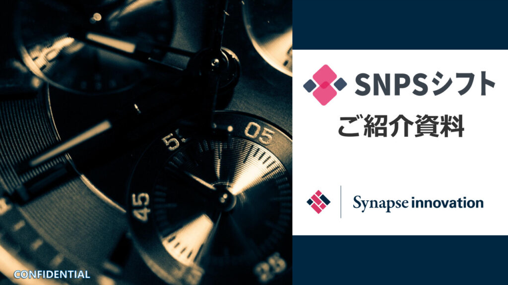 SNPSシフト紹介資料 資料請求