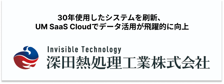 UM SaaS Cloud導入事例（深田熱処理工業株式会社 様）を掲載