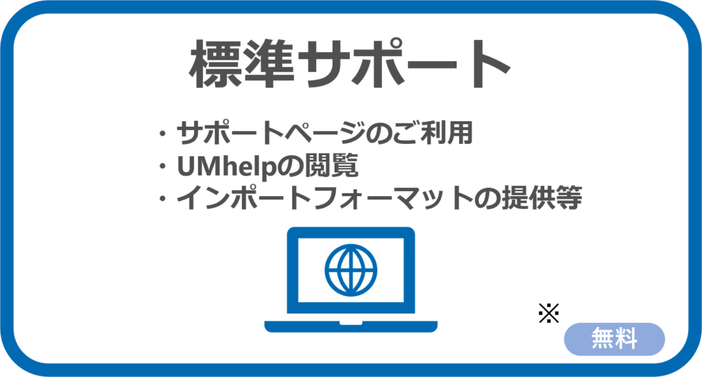 標準サポート