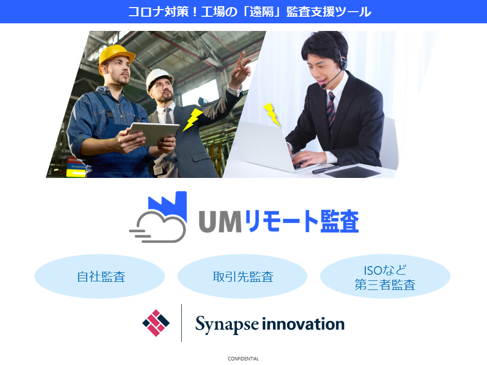UMリモート監査 製品紹介資料