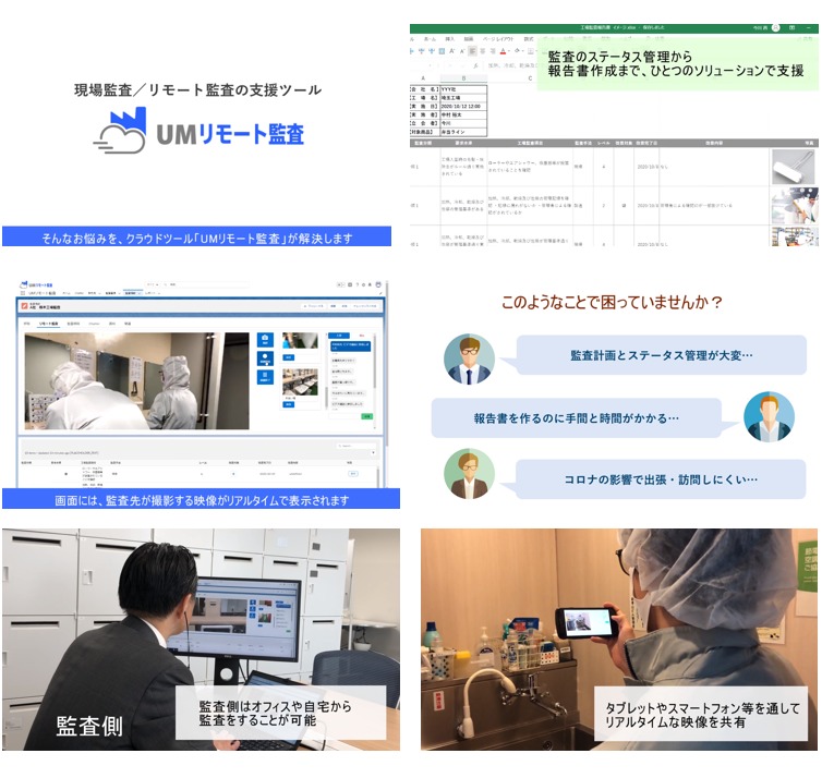 UMリモート監査　製品紹介動画