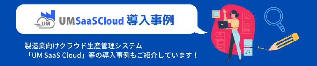 UM SaaS Cloud導入事例