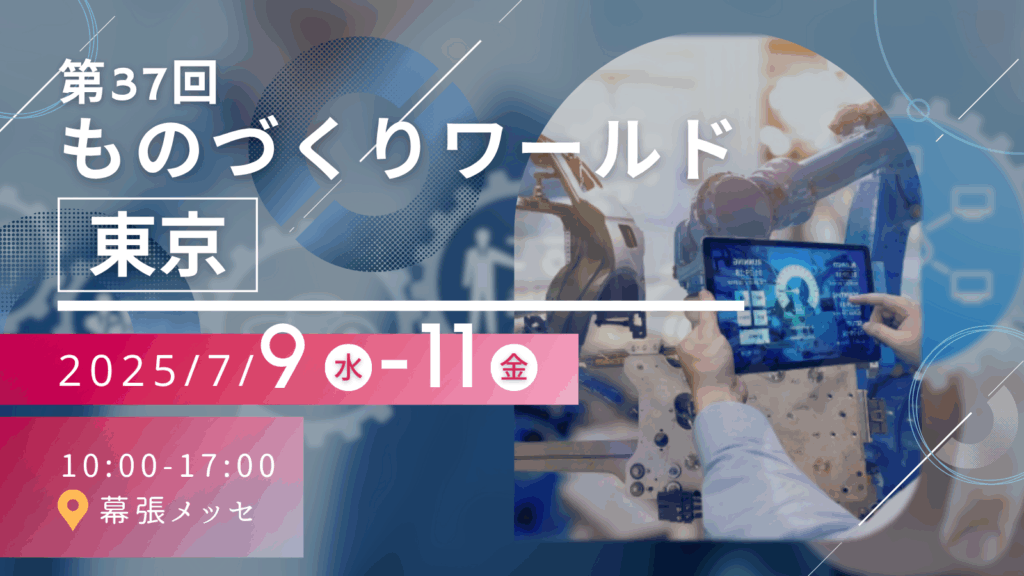 第37回 ものづくり ワールド [東京]