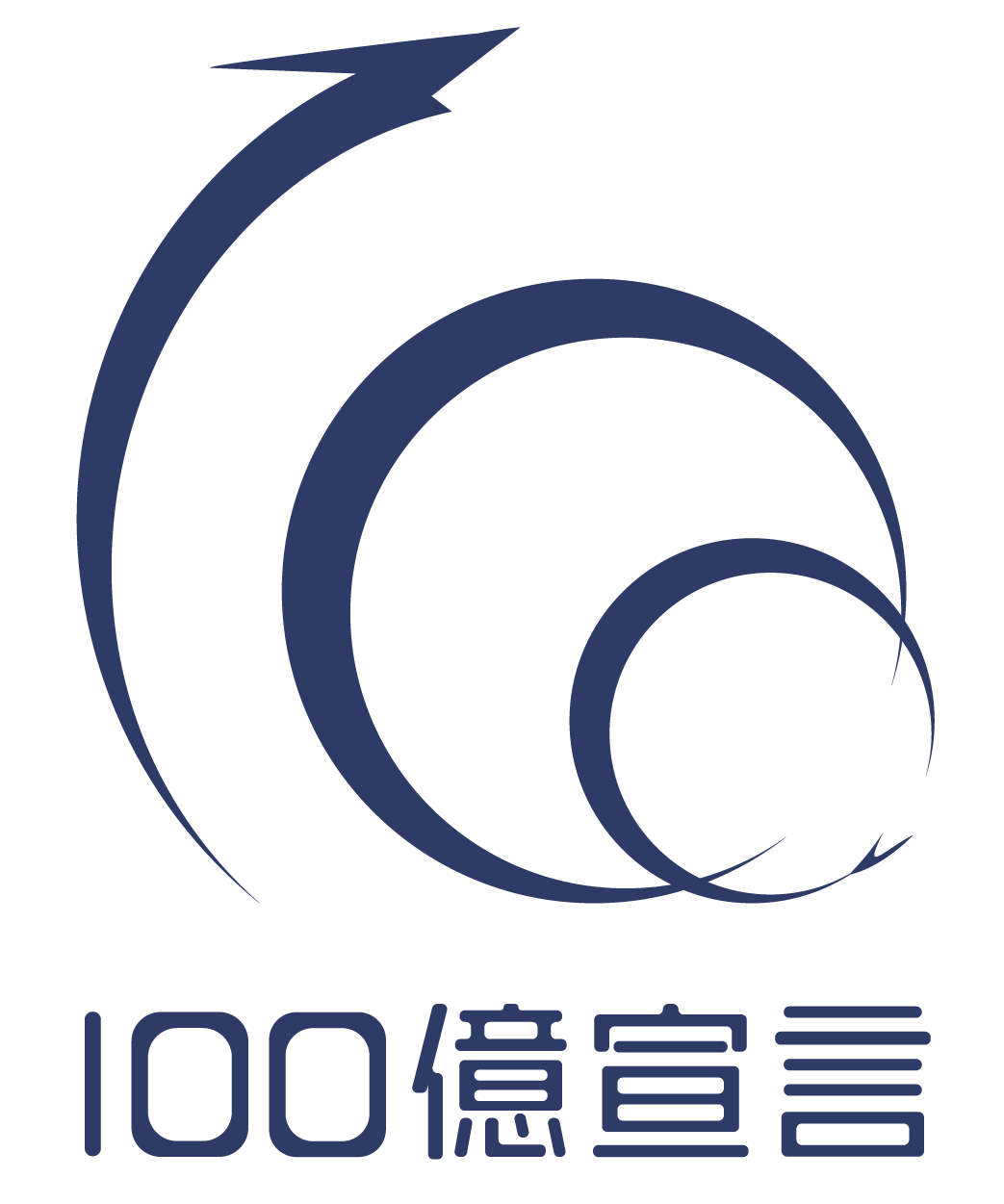 100億宣言 ロゴマーク