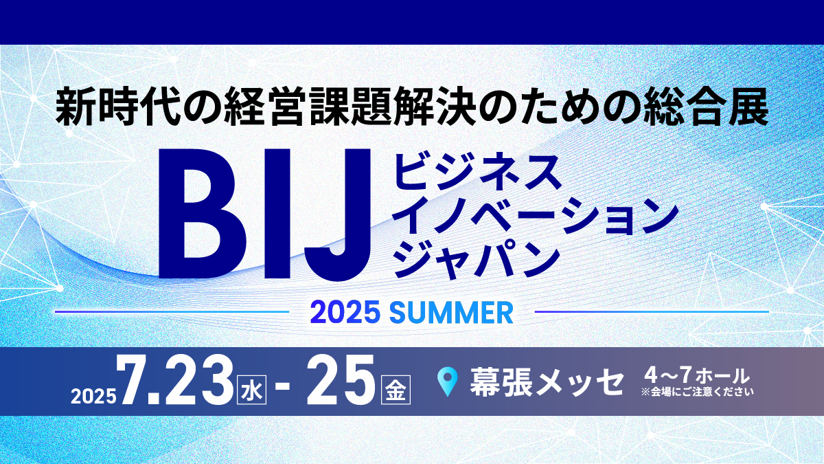 DX総合EXPO」と同時開催の「ビジネスイノベーション Japan 2025 夏