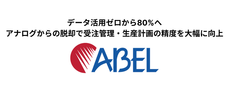 UM SaaS Cloud導入事例（アベル株式会社 様）を掲載しました