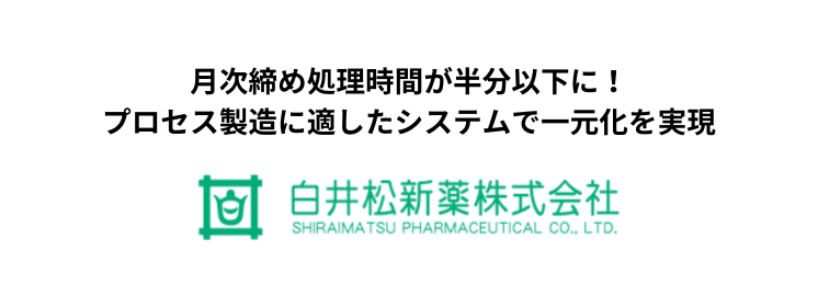 UM SaaS Cloud導入事例（白井松新薬株式会社 様）を掲載しました