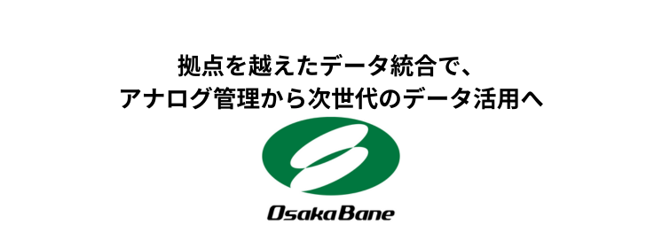 UM SaaS Cloud導入事例（大阪バネ工業株式会社 様）を掲載しました