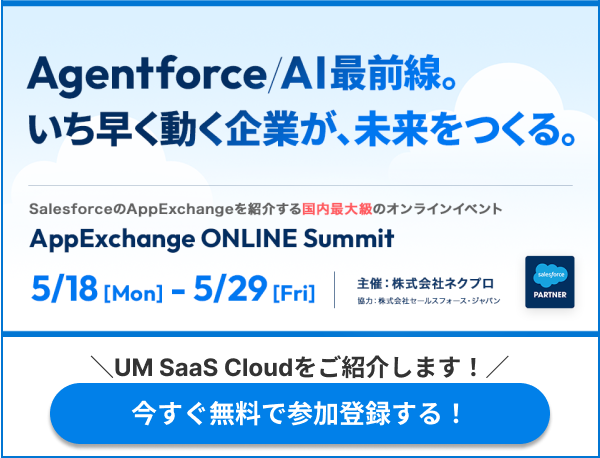 ネクプロ主催 AppExchange ONLINE Summit 2026に参加