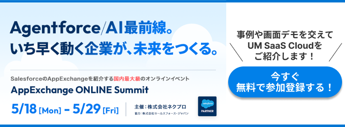 ネクプロ主催 AppExchange ONLINE Summit 2026に参加