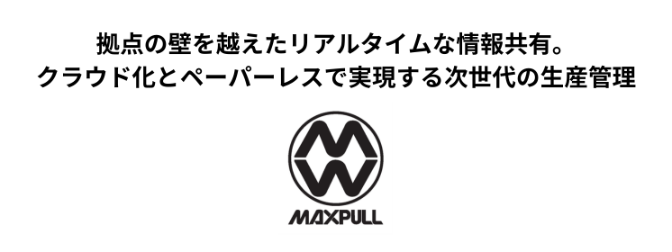 UM SaaS Cloud導入事例(マックスプル工業株式会社 様)を掲載しました