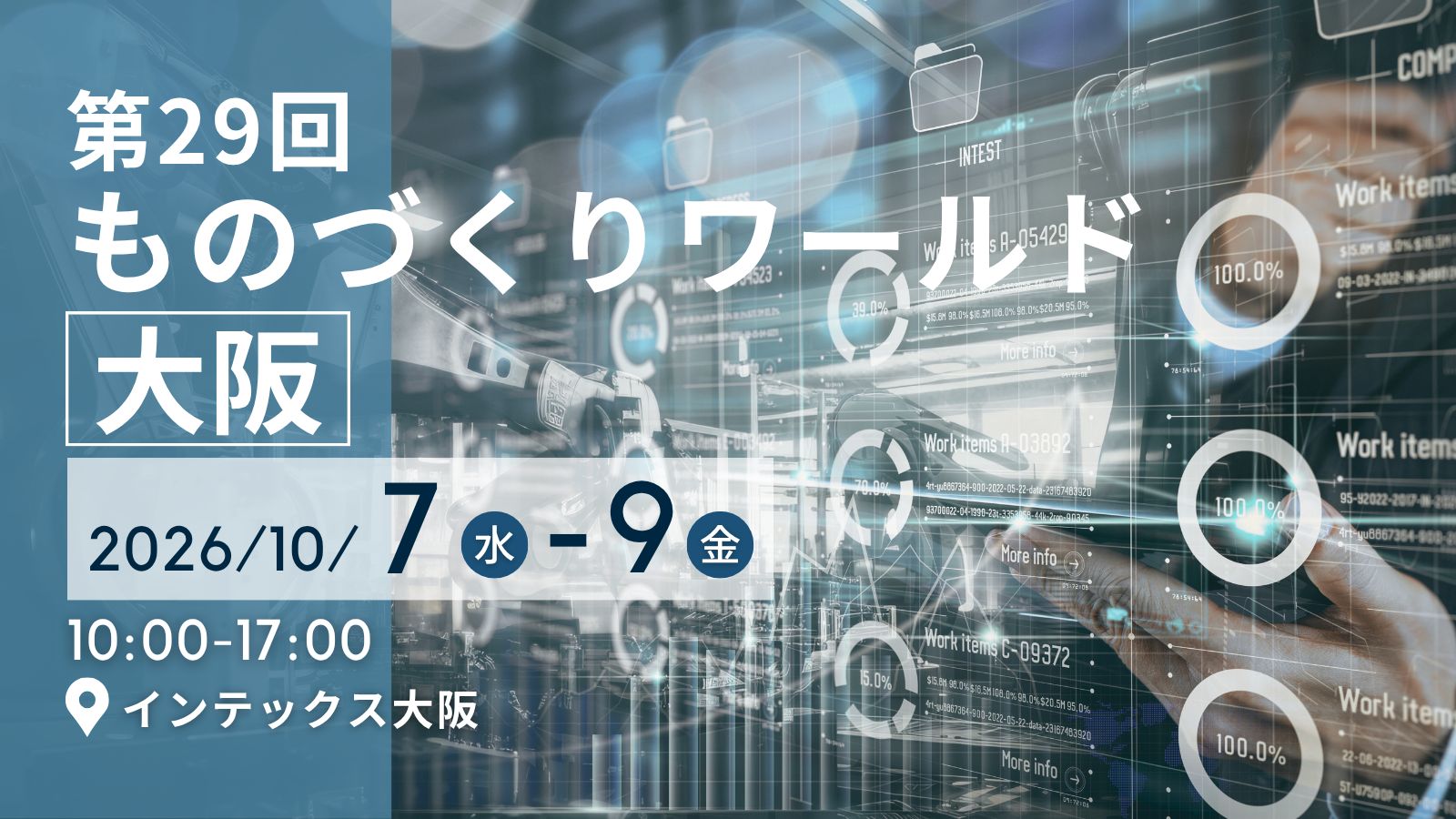 第29回 ものづくり ワールド [大阪]